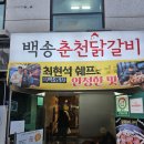 백송춘천닭갈비 이미지