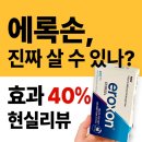 정래약국 | 💊 에록손 구입방법 가격 사용법 (직구 후기와 진짜 정보 총정리)