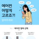 여름이 코앞! 미리 준비해야한다 에어컨 고르는법!! A to Z 이미지