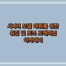 건강한워킹,시니어모델 | 시니어 모델 데뷔를 위한 워킹 및 포즈 트레이닝 아카데미