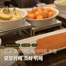 호텔 모모 | 판교 코트야드 메리어트 호텔 월요일 모모카페 조식 뷔페 후기