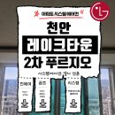 구곡현대2차A 경로당 | 천안 레이크타운 2차 푸르지오 시스템에어컨 설치 정보