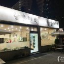 향촌면옥 이미지