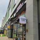 우리할매떡볶이배곧점