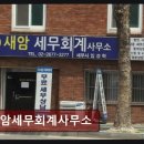 새암세무회계사무소 - 중구 대봉로 269 | 새암세무회계사무소