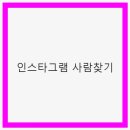 <b>인스타그램</b> <b>사람</b><b>찾기</b> 방법과 팁