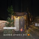 시흥화원 | 실내캠핑장 서울 근교 시흥 캠핑스팟 후기