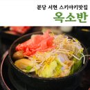 황새울로359번길 | [분당] 분당맛집 스키야키&amp;샤브샤브 전문점 &#39;옥소반 분당서현점&#39;
