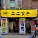 코코스키 부평점 | 분위기가 좋아 얘기가 술술 나오는 코코스키 부평점/ 미니소주잔 후기