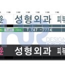 더디자인성형외과의원 이미지