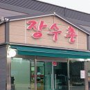장수촌 | 서산맛집 장수촌 누룽지닭백숙 추천 후기