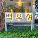 백우정 이미지