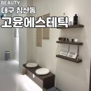 고윤화장품 | [대구 침산동/고윤에스테틱] 속건조 잡는 침산동 고윤에스테틱에서 페이스 관리 받고 꿀피부 된 후기