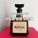 로얄 위스키(Royal whiskey) | 일본여행 술 선물 돈키호테 산토리 로얄 위스키 솔직후기