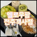 세븐일레븐전주영화의거리점 | 전주객사카페 옐로우팜｜생과일 주스와 멜론 빙수 후기