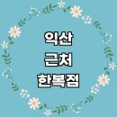근처 한복대여 한복점 전문업체 추천 잘하는곳 졸업사진 개량한복 후기 혼주한복 여자 아동 저고리 웨딩