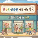 온누리감초약국 이미지