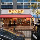 서반아상회 | [다산 고기집]서반아상회 내돈내산 후기