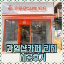 과일샵까페리치