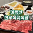 &lt;광주 하남2지구 맛집&gt; 어등산한우식육식당__신선한 최고등급 한우 찐맛집