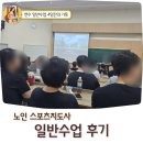 연세에너지(주) | 노인스포츠지도사 연수 주중+주말반 일반수업 1일차~4일차 후기