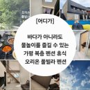 [어디가?] 바다가 아니라도 물놀이 즐길 수 있는 오리온 풀빌라 펜션 숙박 후기