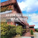 더왈츠 | 북한강카페 왈츠와닥터만 세계 3대 커피 유럽풍 분위기