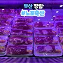 부산정육점 장림 고기집 노포축산