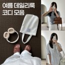 여름 장마철 데일리룩 모음 30도 옷차림
