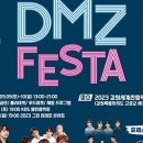 2023 K-ARTS DMZ FESTA | [3년 전 오늘] K-ARTS DMZ FESTA 2023 그린미래로콘서트 찬또버스 타고 함께 가시렵니까?