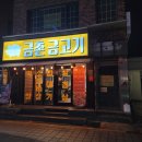 금촌금고기