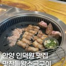 맛찬들왕소금구이인덕원점 이미지