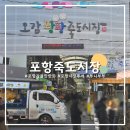영덕떡집 | 포항 죽도시장 먹거리 투어 과메기와 박달대게 추천 후기