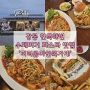 [강릉] 안목해변맛집 수제버거 파스타 잘하는곳 &#39;피터콤마안목가게&#39;