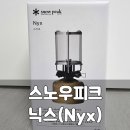 피크닉스 | 이소가스 랜턴 : 스노우피크 닉스(Nyx) GL-160-K