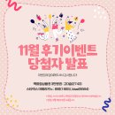 [당첨자발표] [한국식품정보원] 2025년 11월 후기이벤트 결과발표 이미지