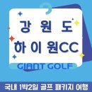 하이원클럽 | 하이원cc 고지대 시원한 라운딩 국내 패키지 후기