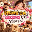 🥇🥈🥉뚜벅챌린지 커피증정 발표~🙋🏻‍♂️🙋🏻‍♀️ 이미지