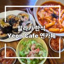 말레이시아 말라카 한식 * 연카페 (Ft. 시그니처 김밥, 떡볶이 비추후기)