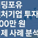 ㈜포유 | 벤처기업 투자 300만 원 실제 사례 분석