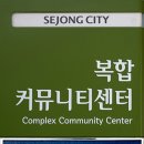 도담동복합커뮤니티센터 이미지