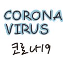 코로나소독협회