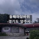 둘째마당바위 이미지