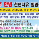 여주 한방천연치유 힐링센터에서는 피부질환치료 TV 광고 2회 무상 써비스 체험방 열었습니다. 이미지