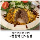 고동함박 신도림점 이미지