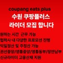 마임수원영통동부지사 | 🏍 수원 쿠팡플러스 우수협력사 라이더 모집