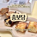 부산 재송동 휘낭시에가 맛있는 '충보당'