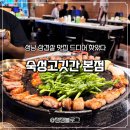 세븐일레븐 성남수진본점 | 성남 고기집 찾는다면 수진역 숙성고깃간, 숙성 한돈 실속세트 솔직후기