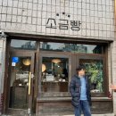 영월 | [강원도 영월 소금빵] 내돈내산 영월여행 맛집 후기