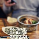 표선해비치에갓더라면 네이버블로그
